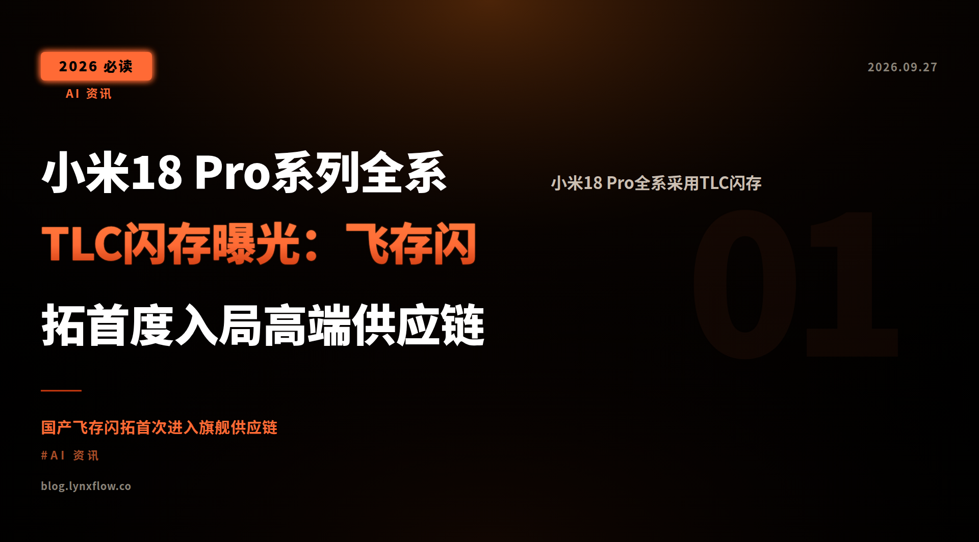 Featured image of post 小米18 Pro系列全系TLC闪存曝光：飞存闪拓首度入局高端供应链