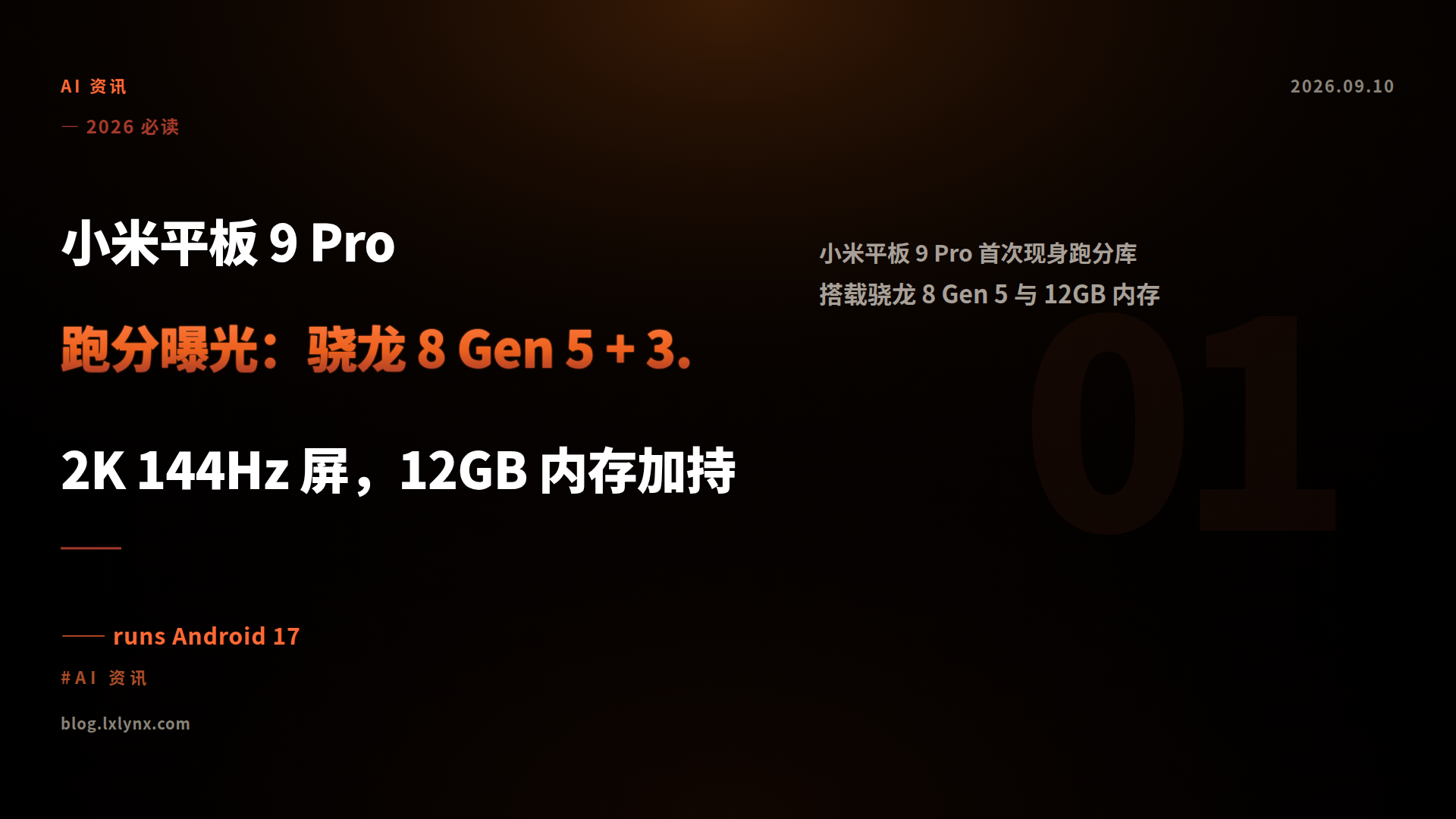 小米平板 9 Pro 跑分曝光：骁龙 8 Gen 5 + 3.2K 144Hz 屏，12GB 内存加持