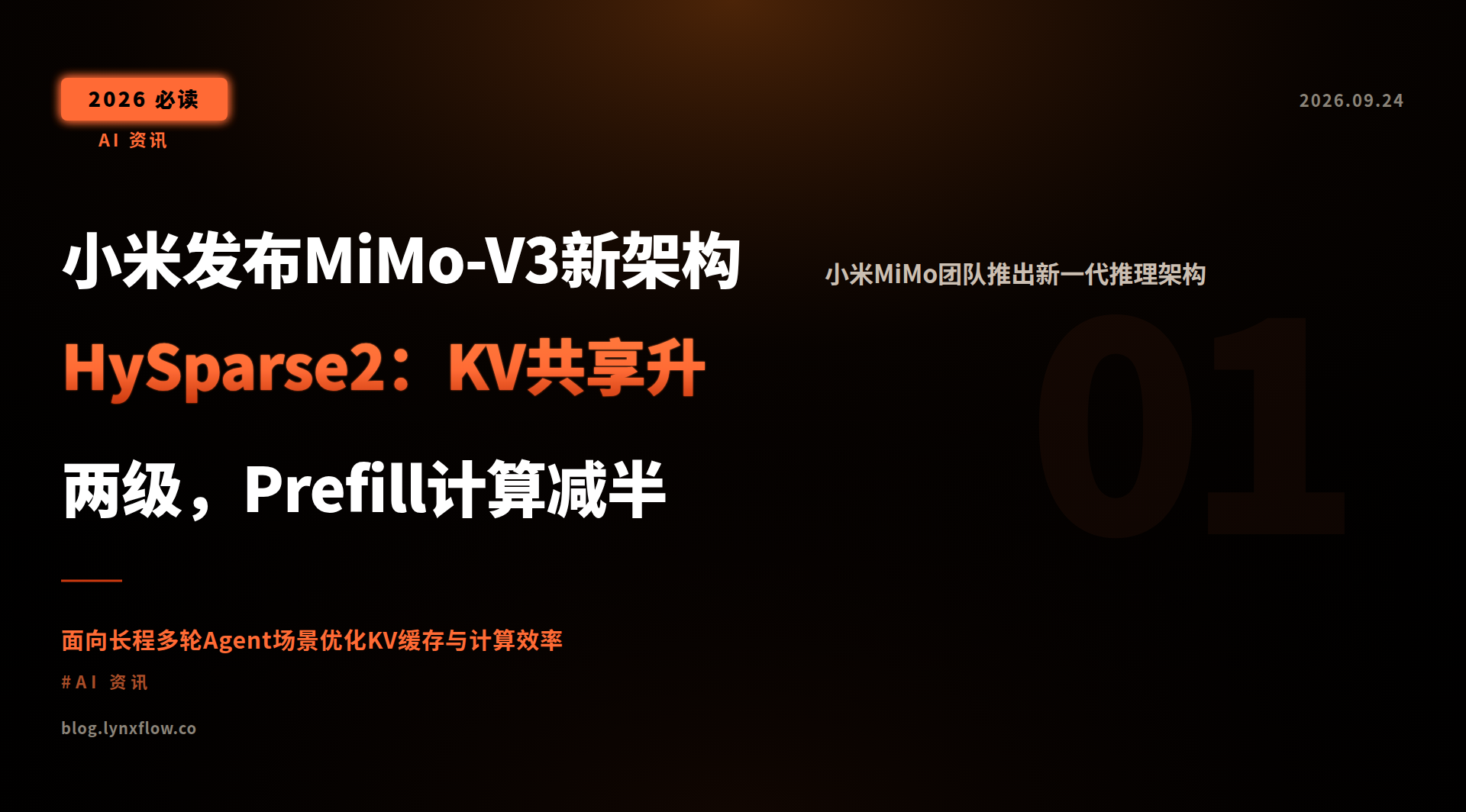 Featured image of post 小米发布MiMo-V3新架构HySparse2：KV共享升两级，Prefill计算减半
