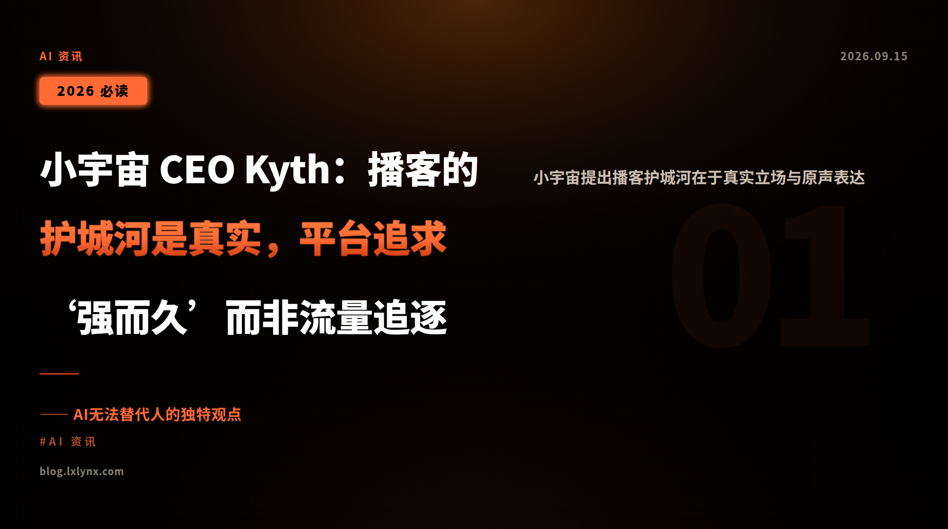 小宇宙 CEO Kyth:播客的护城河是真实,平台追求‘强而久’而非流量追逐