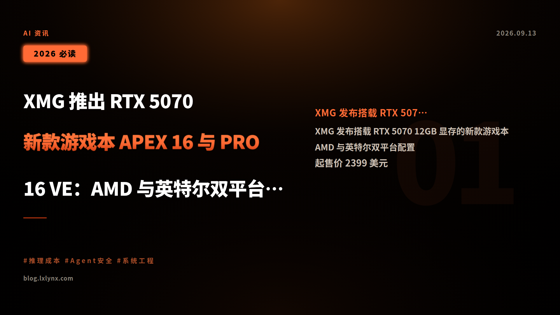 XMG 推出 RTX 5070 新款游戏本 APEX 16 与 PRO 16 VE:AMD 与英特尔双平台可选