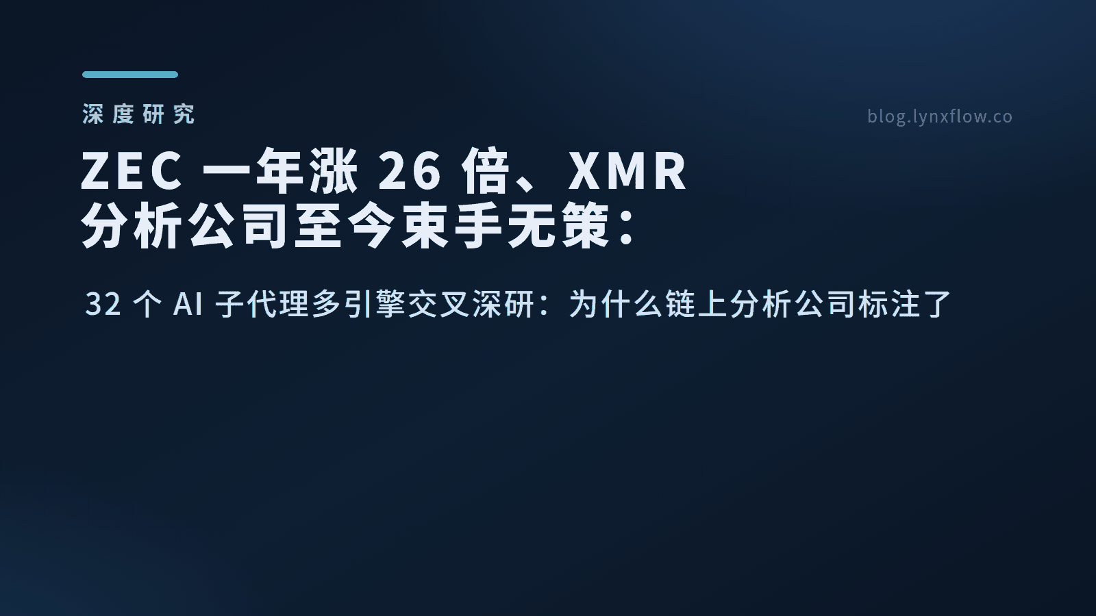 ZEC 一年涨 26 倍、XMR 分析公司至今束手无策:隐私币的两种命运,一次 32 个 AI Agent 的深研