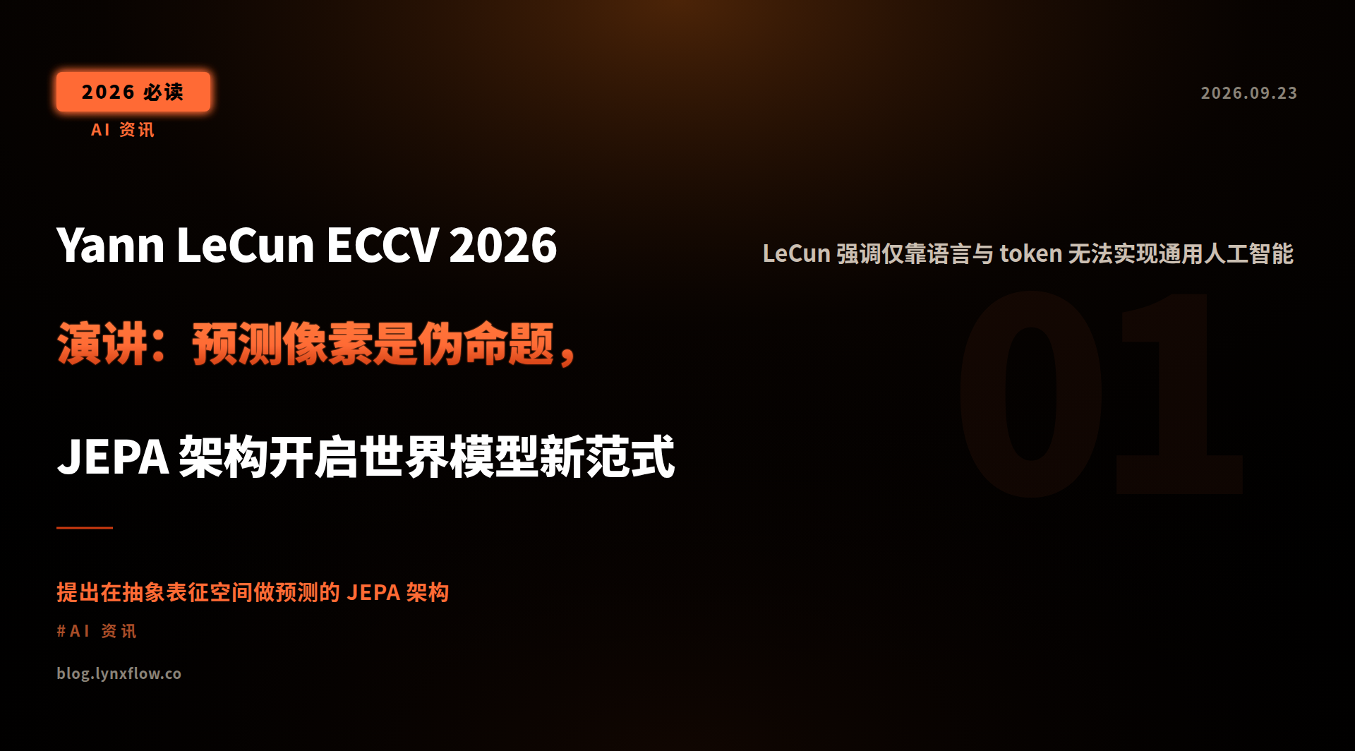Yann LeCun ECCV 2026 演讲:预测像素是伪命题,JEPA 架构开启世界模型新范式