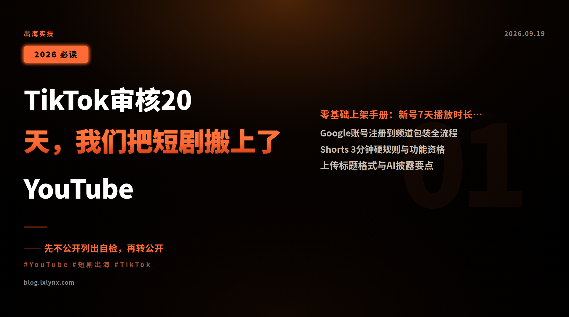 TikTok 审核要 20 天,我们把短剧搬上了 YouTube:一份零基础上架手册