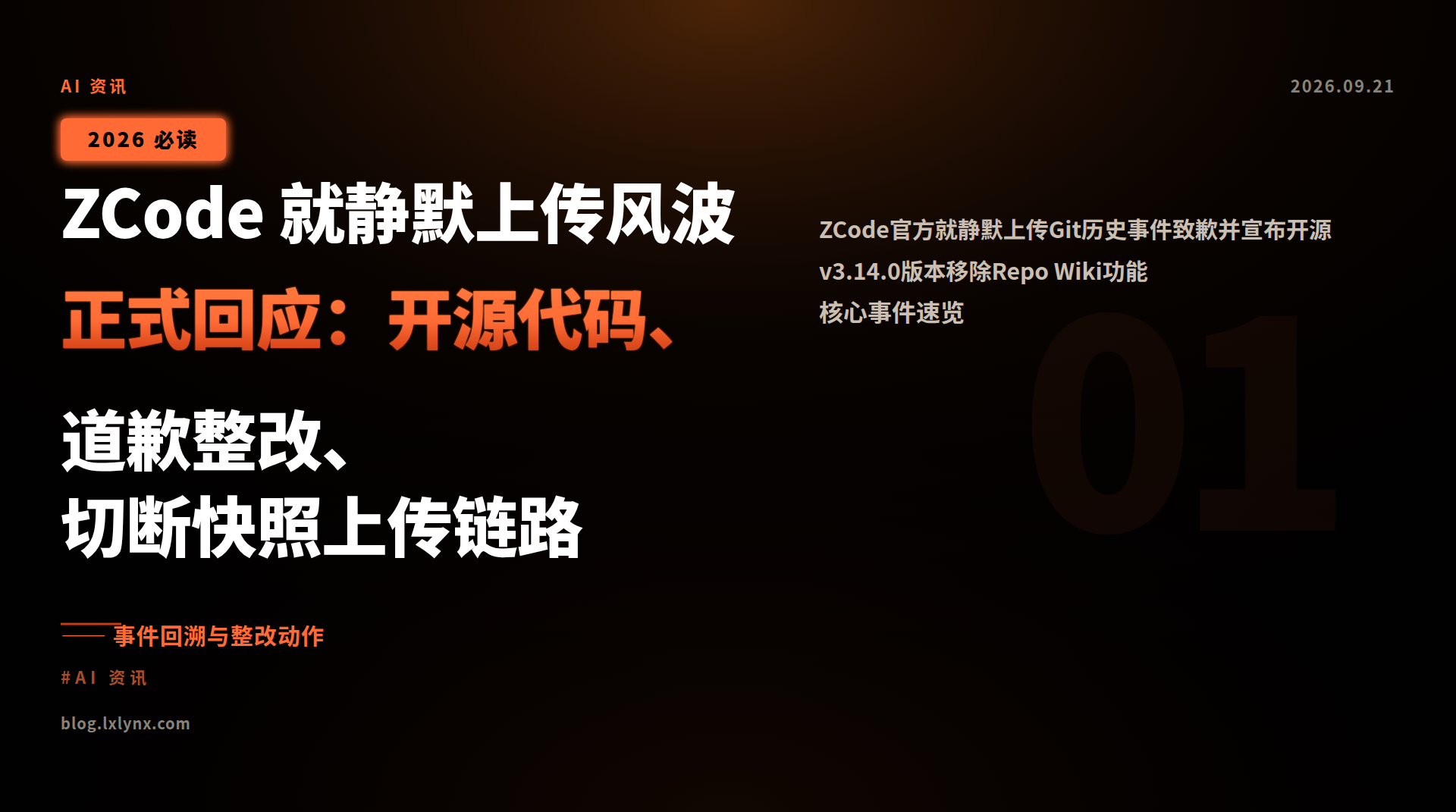 ZCode 就静默上传风波正式回应:开源代码、道歉整改、切断快照上传链路