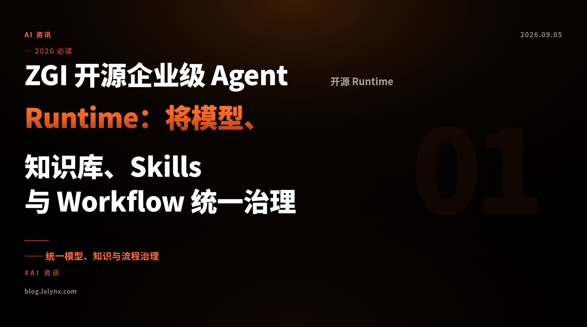 ZGI 开源企业级 Agent Runtime：将模型、知识库、Skills 与 Workflow 统一治理