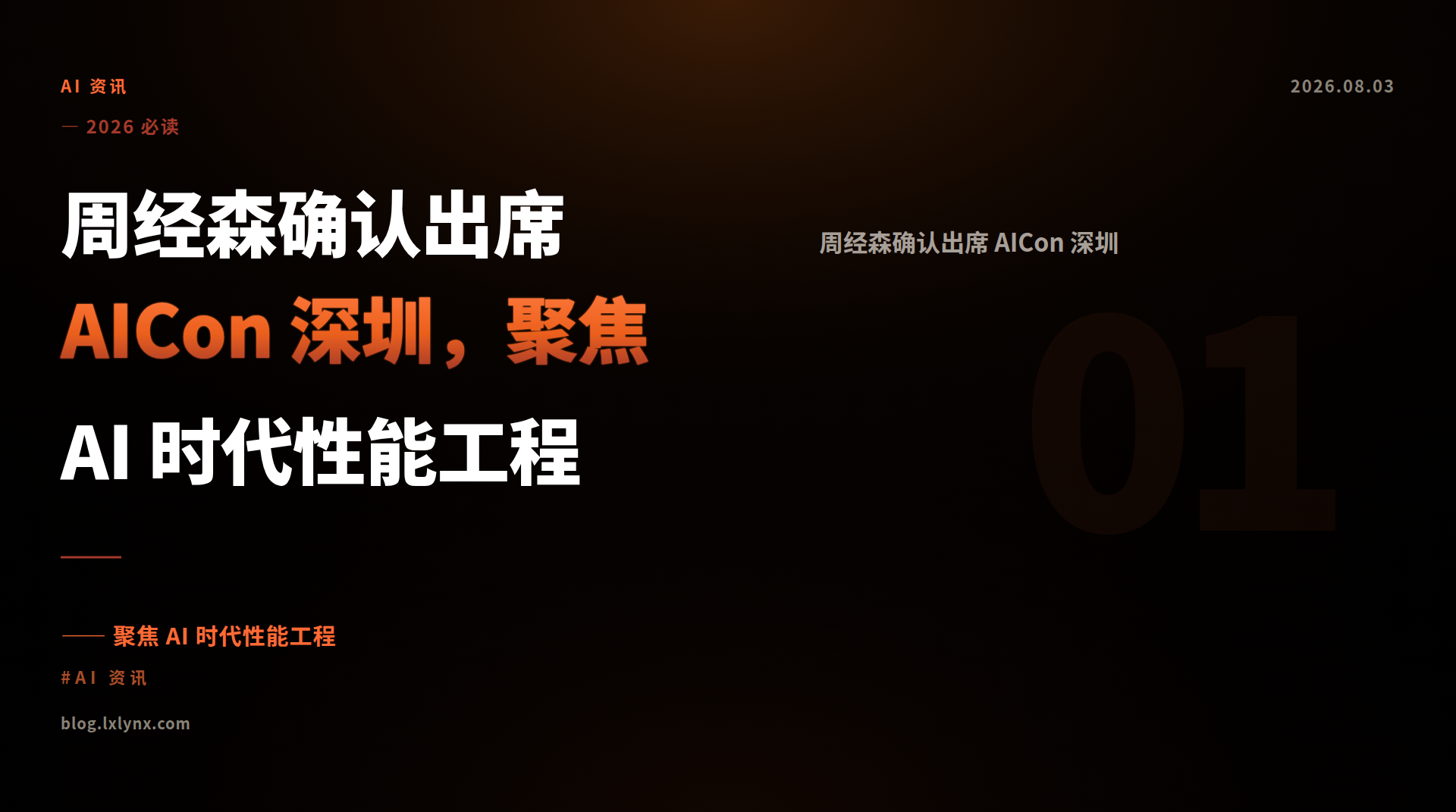 周经森确认出席 AICon 深圳，聚焦 AI 时代性能工程