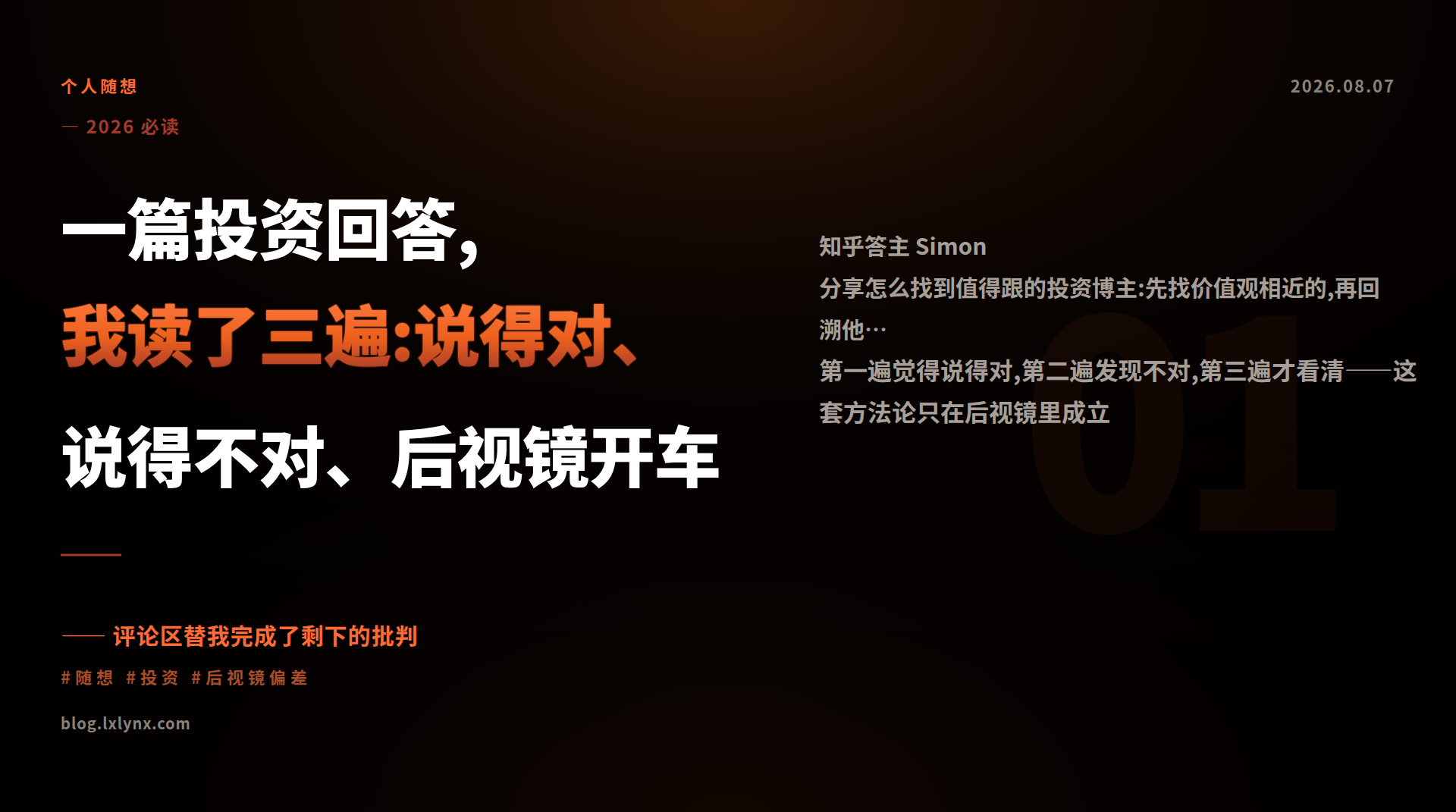 一篇投资回答,我读了三遍:说得对、说得不对、后视镜开车