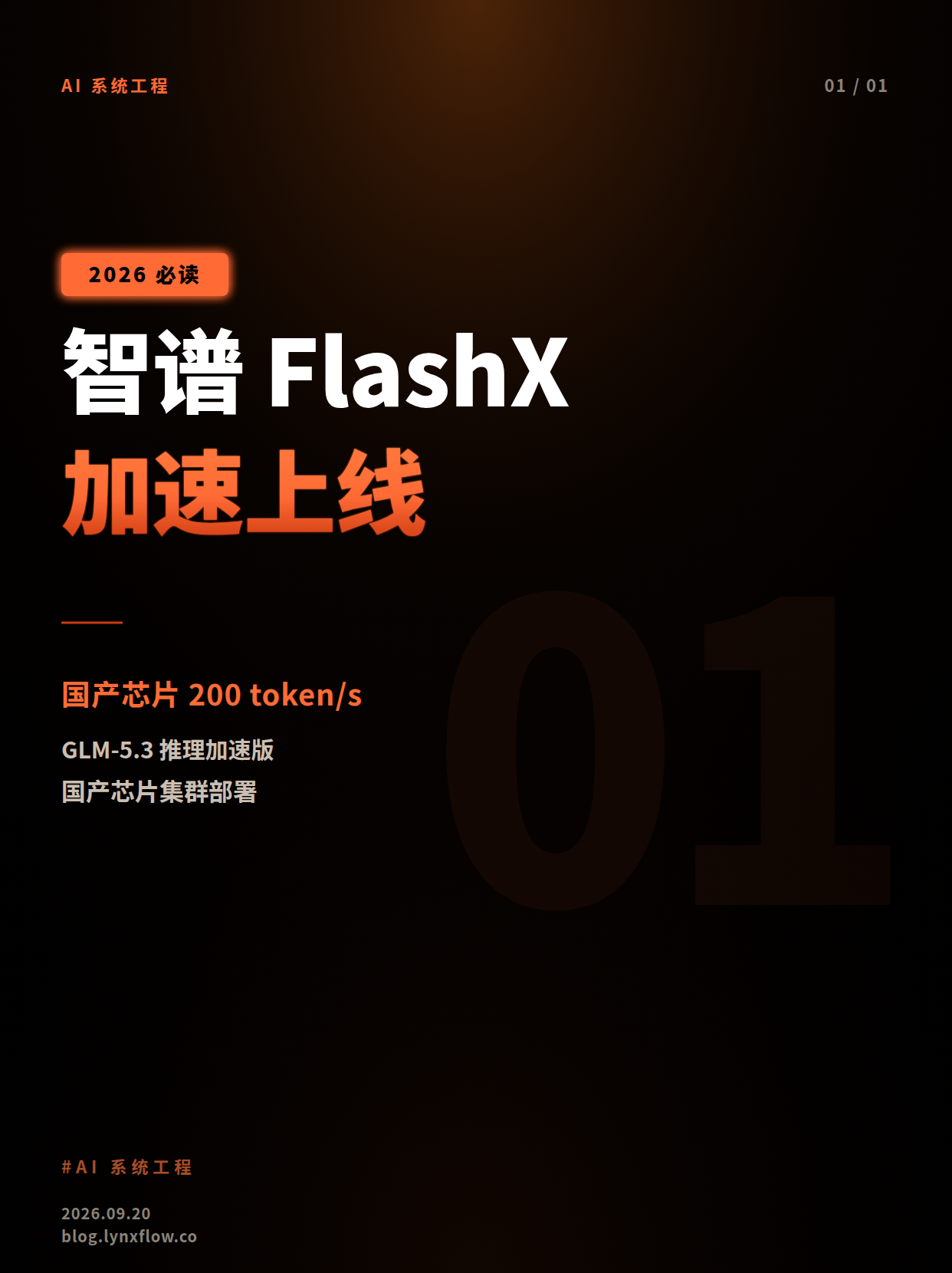 智谱AI上线GLM-5.3-FlashX:国产芯片集群推理速度突破200 token/s