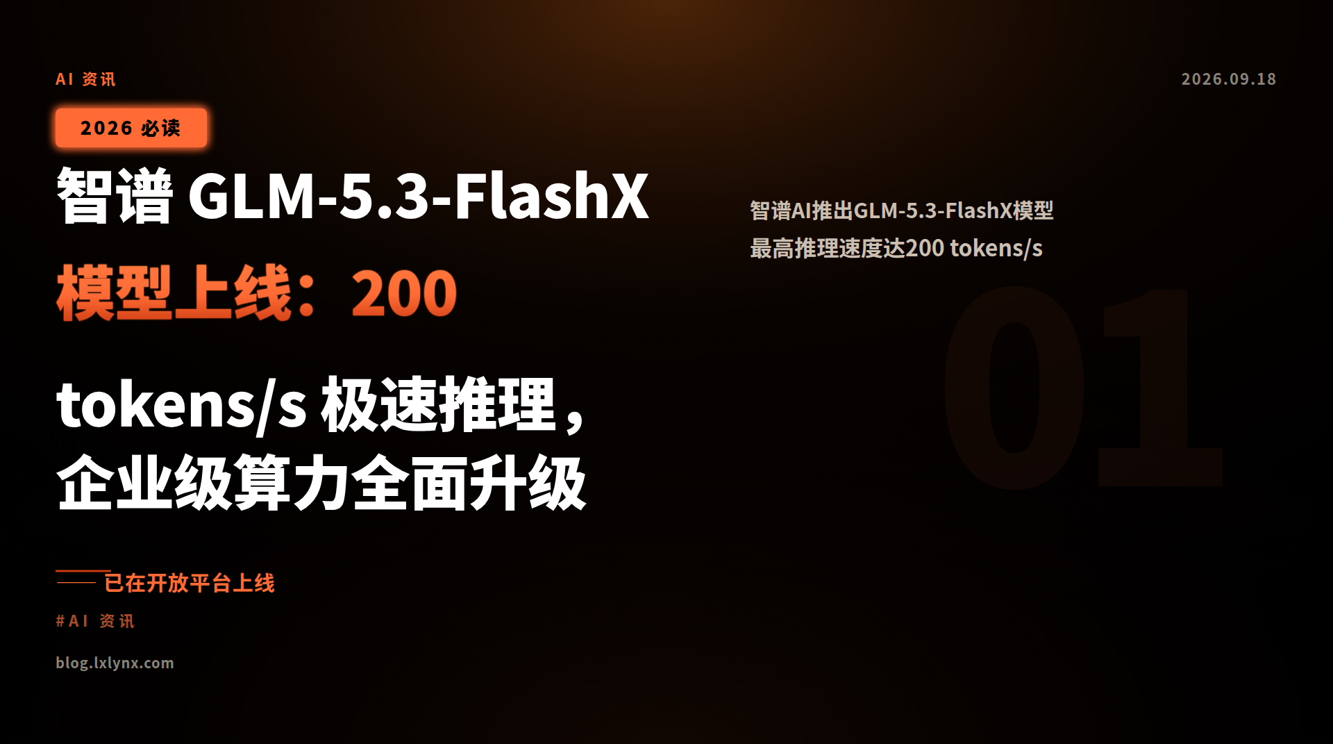 智谱 GLM-5.3-FlashX 模型上线:200 tokens/s 极速推理,企业级算力全面升级