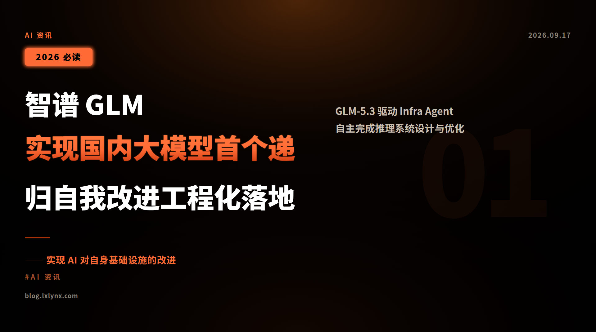 智谱 GLM 实现国内大模型首个递归自我改进工程化落地