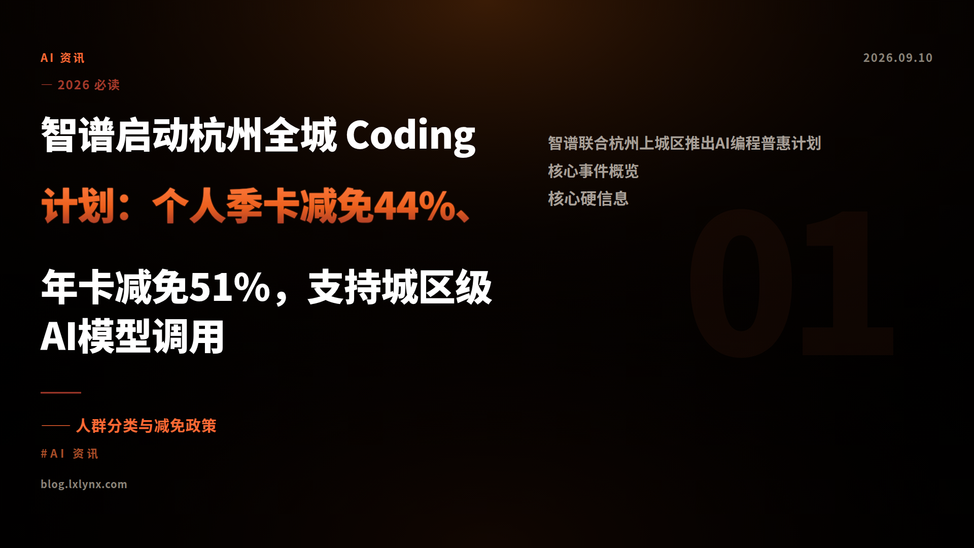 智谱启动杭州全城 Coding 计划：个人季卡减免44%、年卡减免51%，支持城区级AI模型调用