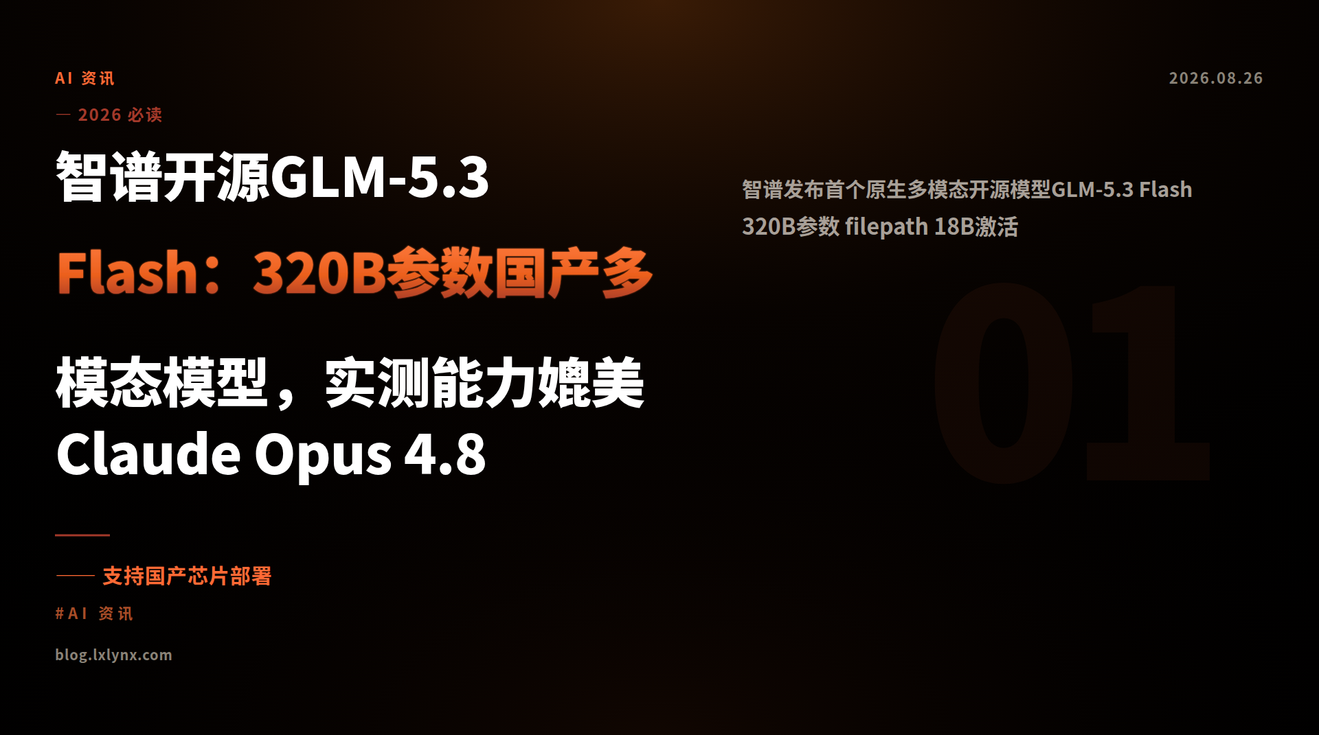 智谱开源GLM-5.3 Flash：320B参数国产多模态模型，实测能力媲美Claude Opus 4.8