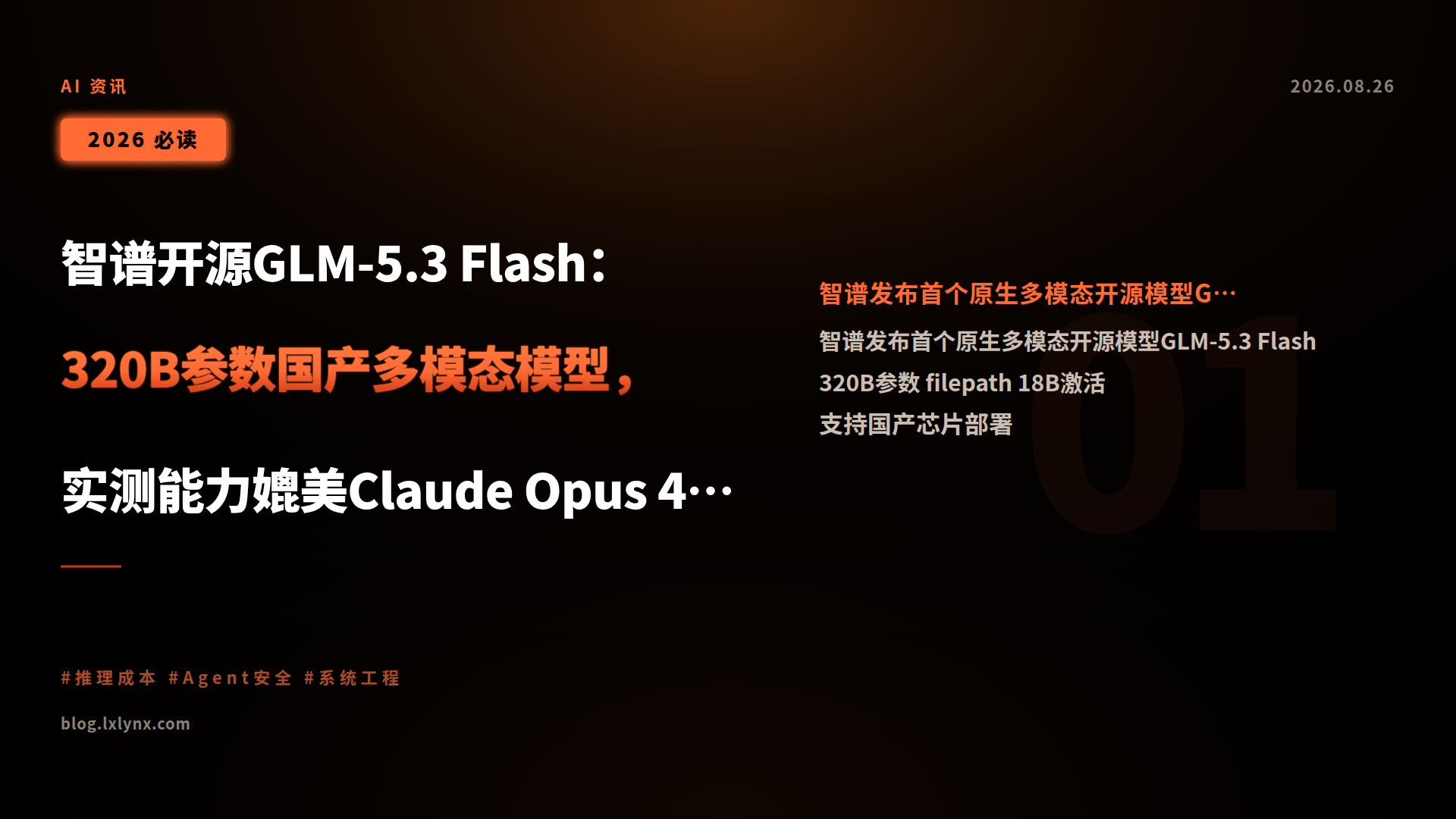 智谱开源GLM-5.3 Flash:320B参数国产多模态模型,实测能力媲美Claude Opus 4.8