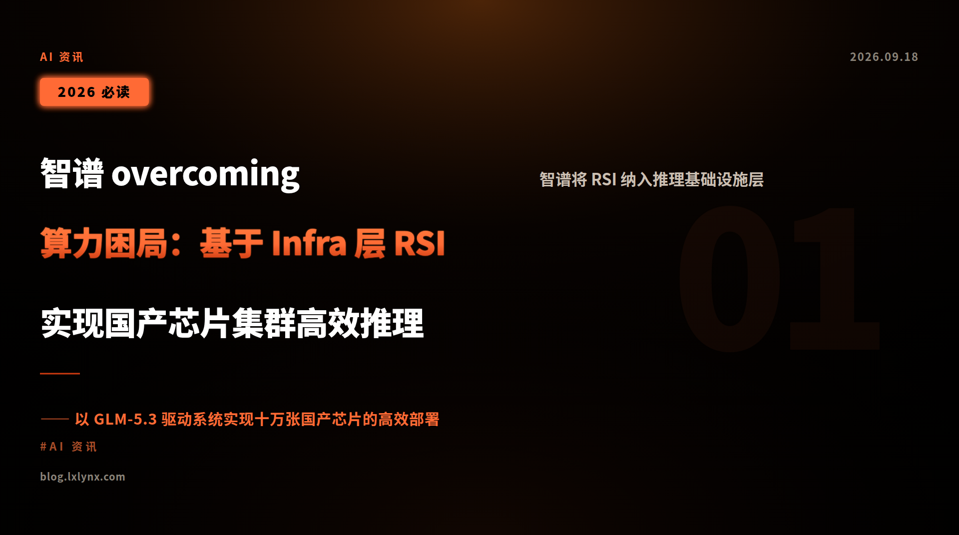 智谱 overcoming 算力困局:基于 Infra 层 RSI 实现国产芯片集群高效推理