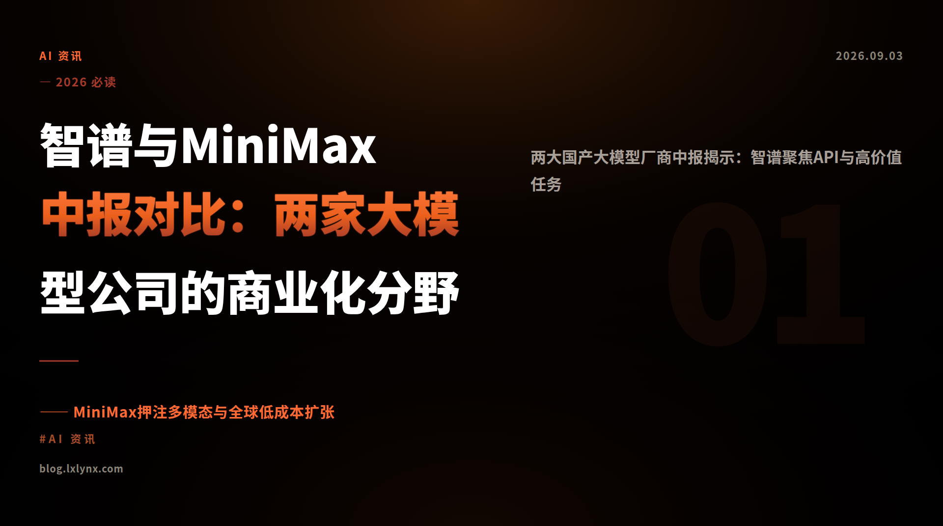 智谱与MiniMax中报对比：两家大模型公司的商业化分野