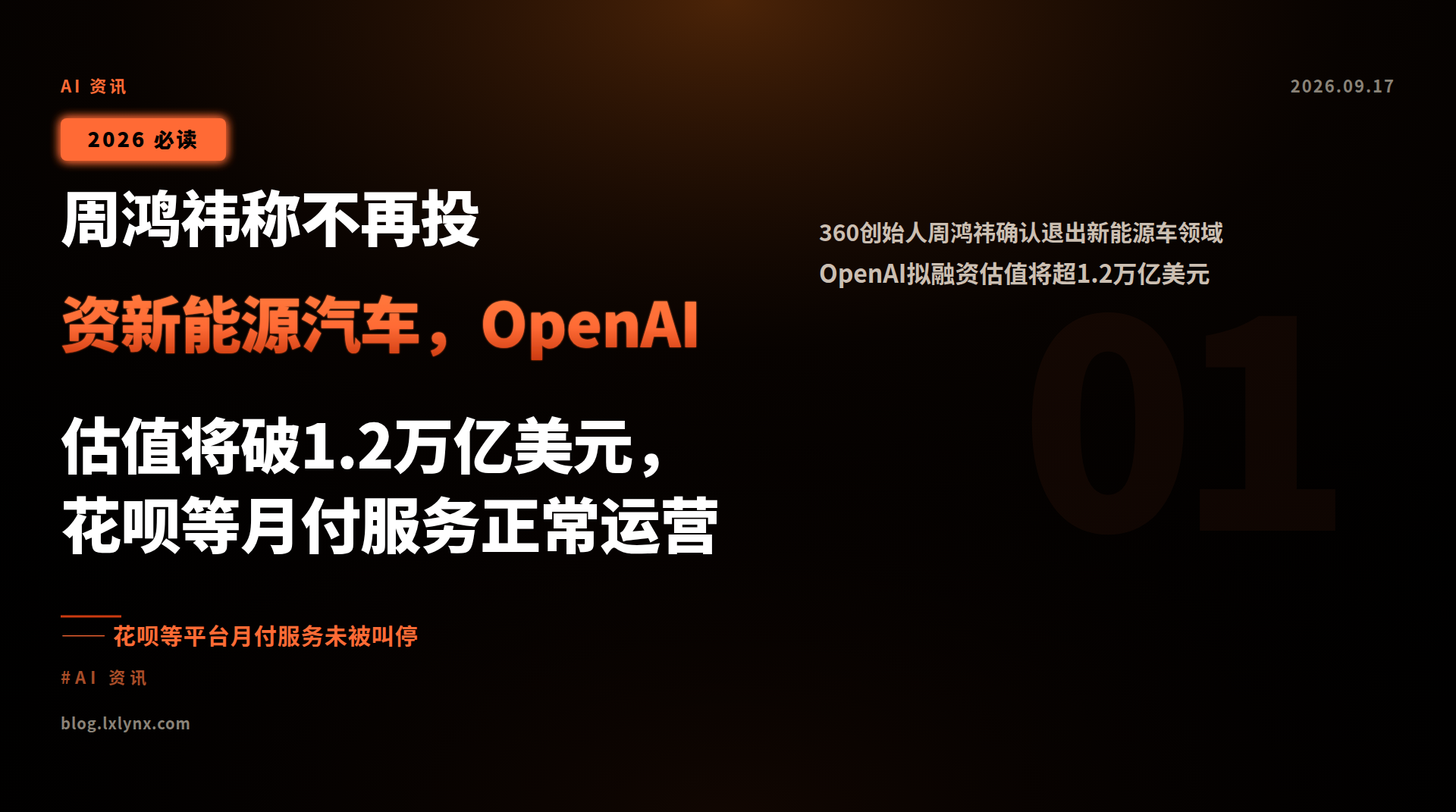 周鸿祎称不再投资新能源汽车,OpenAI估值将破1.2万亿美元,花呗等月付服务正常运营